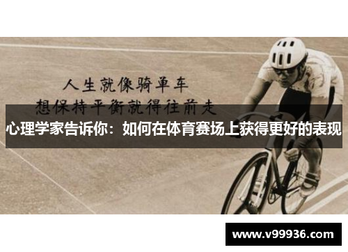 心理学家告诉你：如何在体育赛场上获得更好的表现