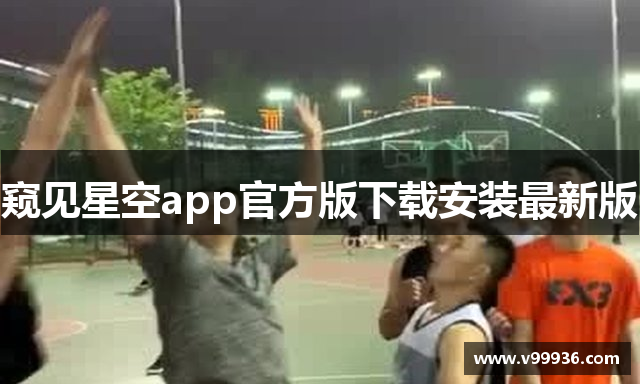 窥见星空app官方版下载安装最新版